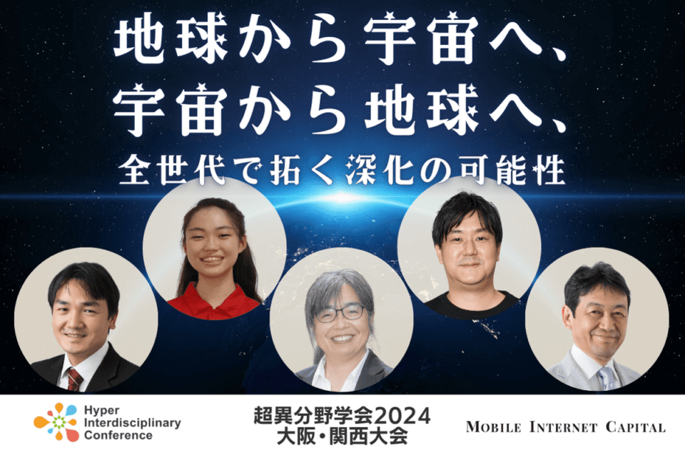 超異分野学会2024大阪・関西大会