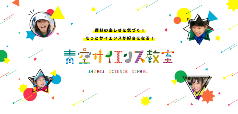 青空サイエンス教室