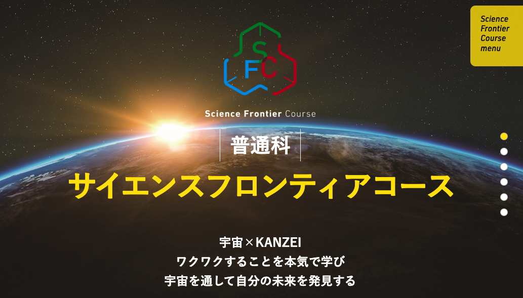 サイエンスフロンティアコース