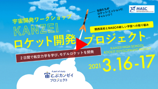 KANZEIロケット開発プロジェクト